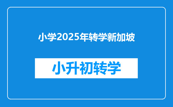 小学2025年转学新加坡