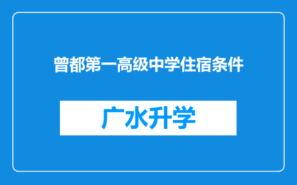 曾都第一高级中学住宿条件