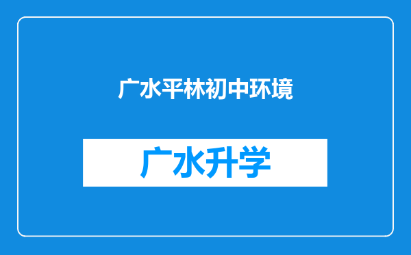 广水平林初中环境