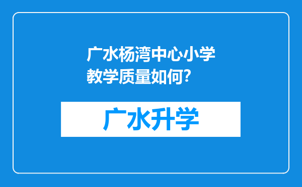 广水杨湾中心小学教学质量如何？