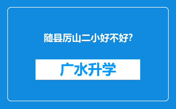 随县厉山二小好不好？