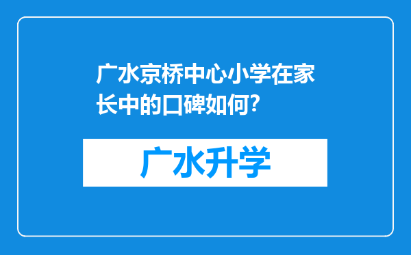 广水京桥中心小学在家长中的口碑如何？