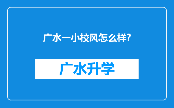 广水一小校风怎么样？