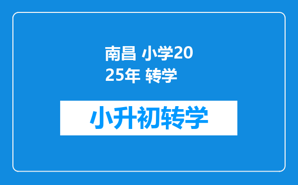 南昌 小学2025年 转学