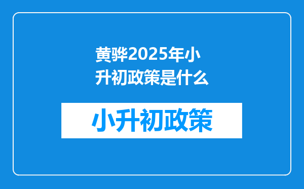 黄骅2025年小升初政策是什么