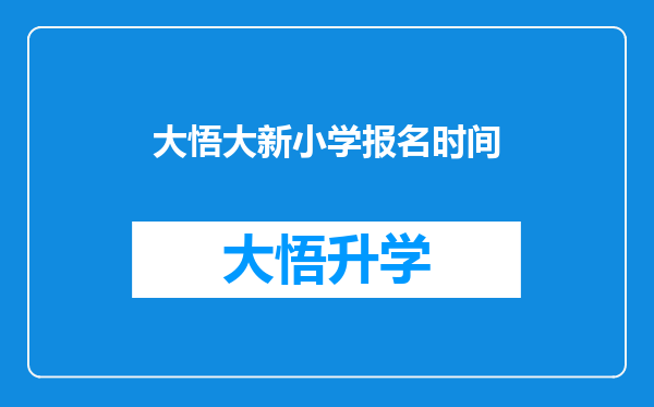 大悟大新小学报名时间