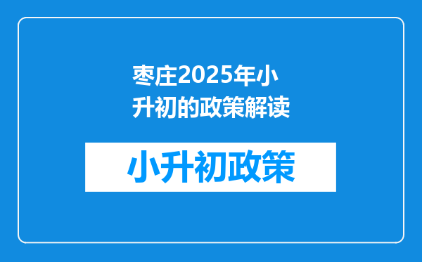 枣庄2025年小升初的政策解读