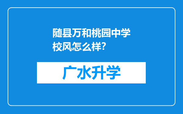 随县万和桃园中学校风怎么样？