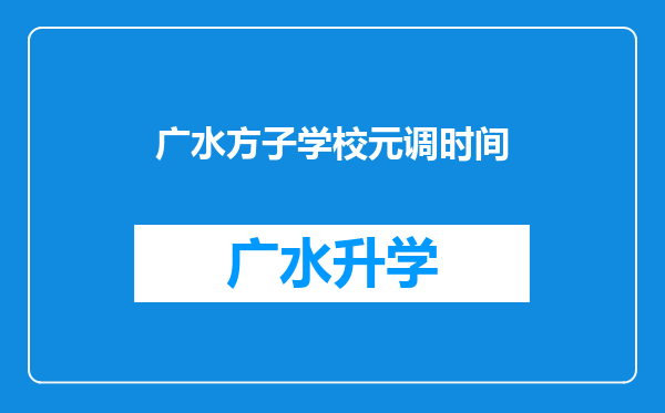 广水方子学校元调时间