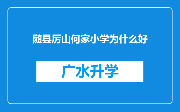 随县厉山何家小学为什么好