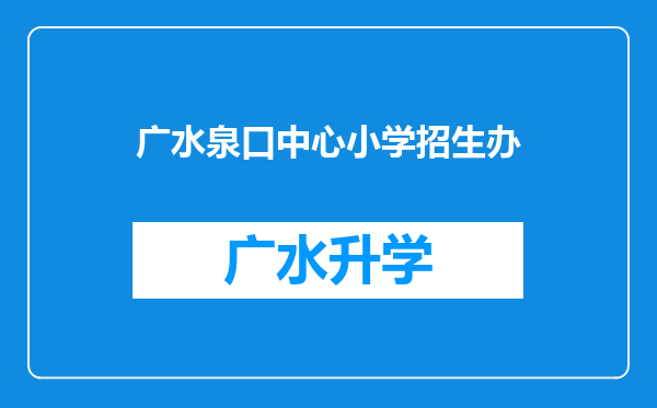 广水泉口中心小学招生办