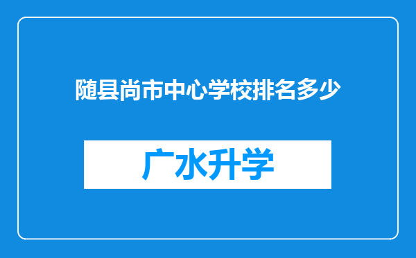 随县尚市中心学校排名多少