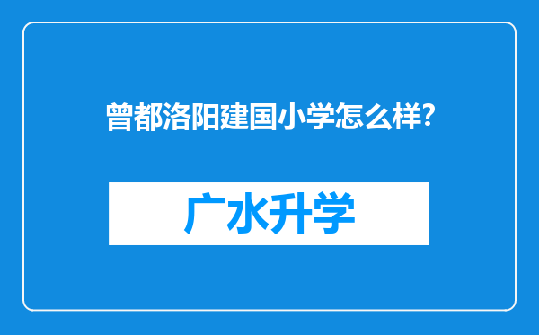 曾都洛阳建国小学怎么样？