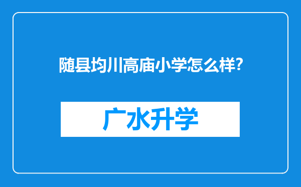 随县均川高庙小学怎么样？