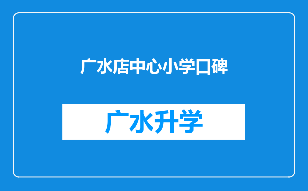 广水店中心小学口碑