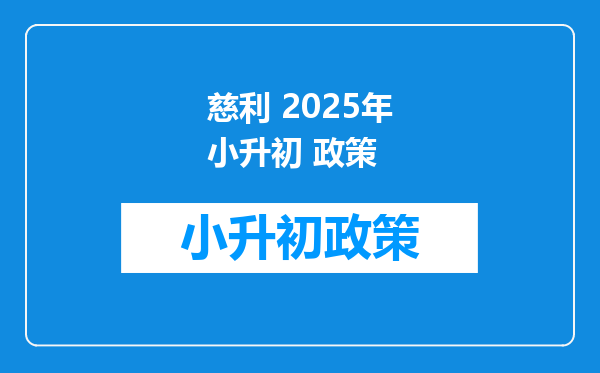 慈利 2025年小升初 政策