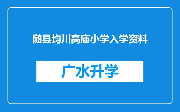 随县均川高庙小学入学资料