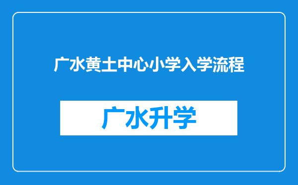 广水黄土中心小学入学流程