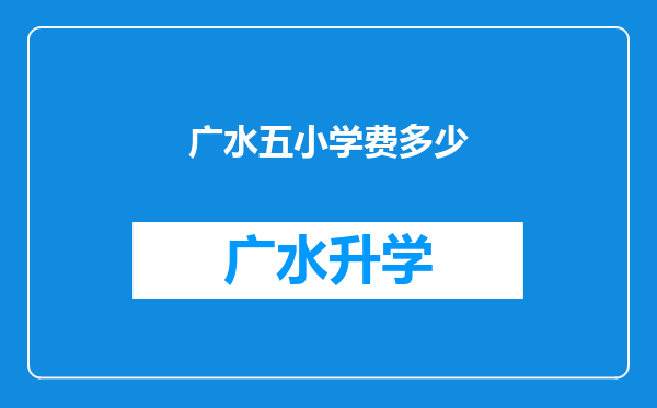 广水五小学费多少