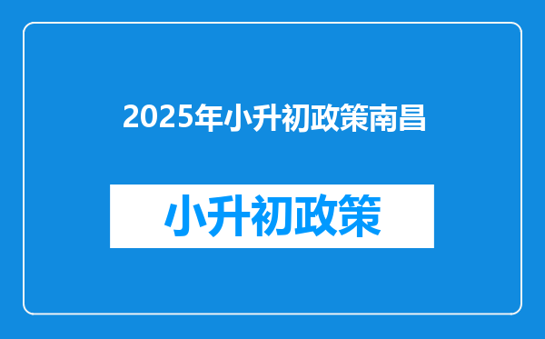 2025年小升初政策南昌