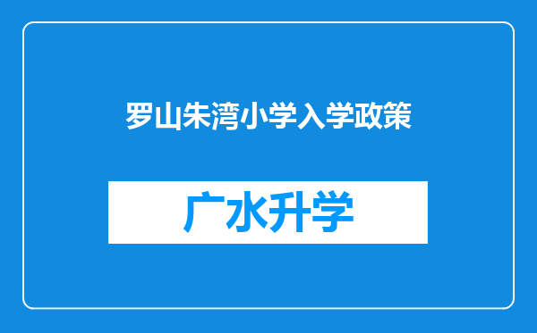 罗山朱湾小学入学政策