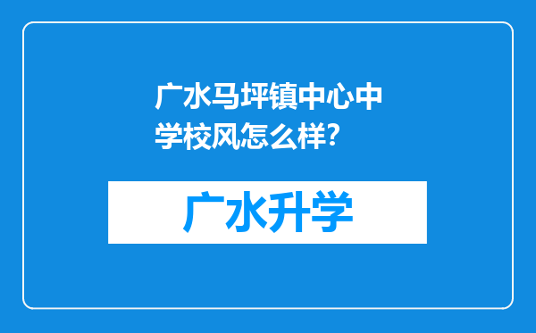 广水马坪镇中心中学校风怎么样？