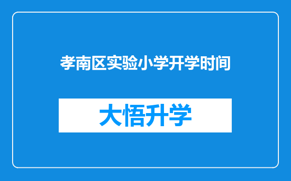 孝南区实验小学开学时间