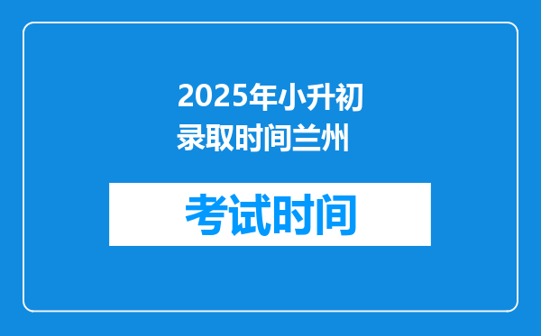 2025年小升初录取时间兰州