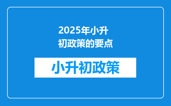 2025年小升初政策的要点