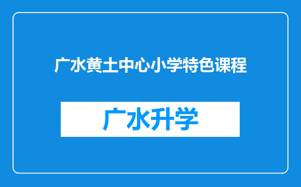 广水黄土中心小学特色课程