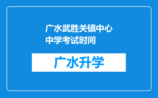 广水武胜关镇中心中学考试时间