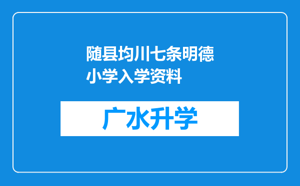 随县均川七条明德小学入学资料