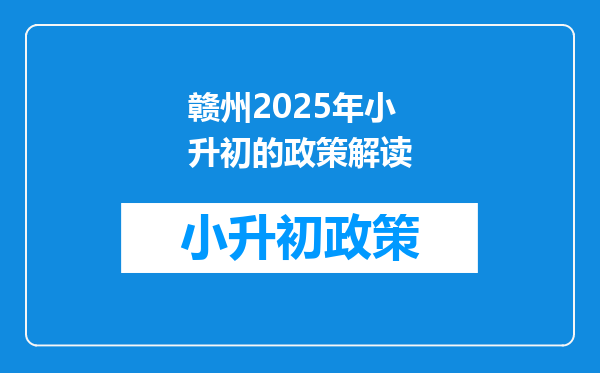 赣州2025年小升初的政策解读