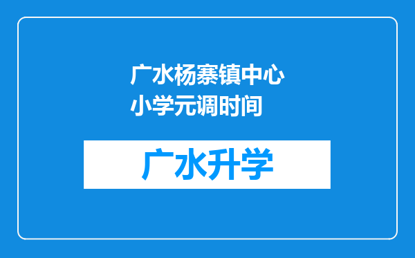 广水杨寨镇中心小学元调时间