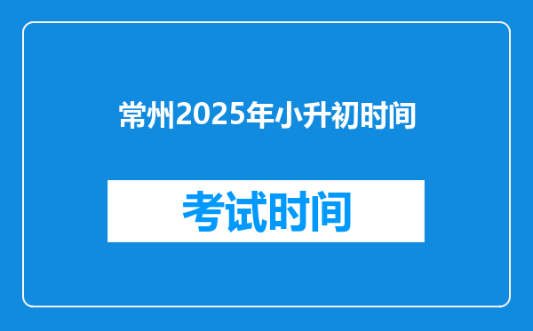 常州2025年小升初时间