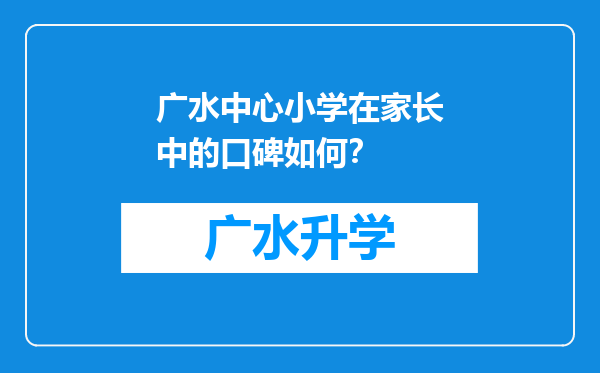 广水中心小学在家长中的口碑如何？