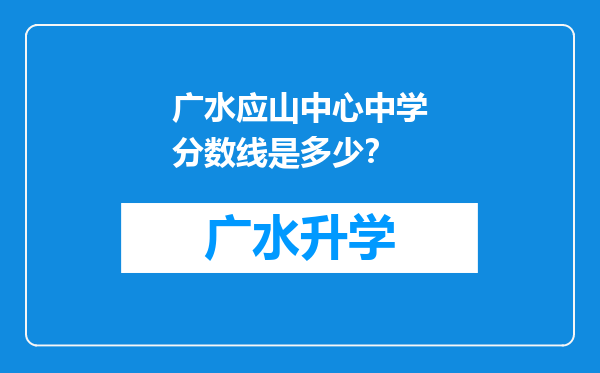 广水应山中心中学分数线是多少？