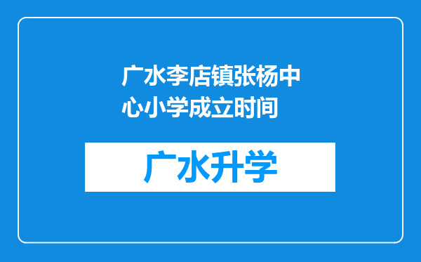 广水李店镇张杨中心小学成立时间