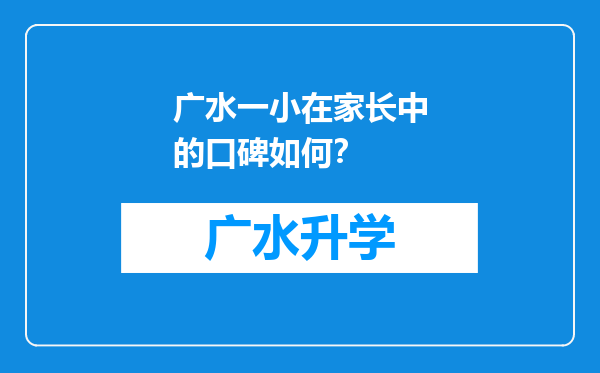 广水一小在家长中的口碑如何？