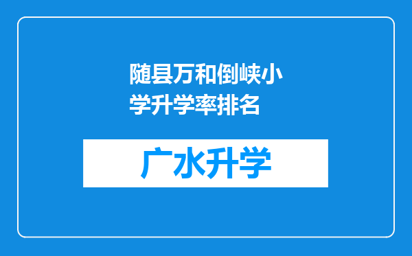 随县万和倒峡小学升学率排名