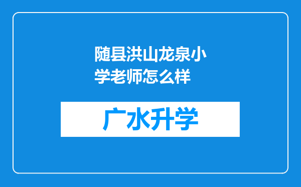 随县洪山龙泉小学老师怎么样