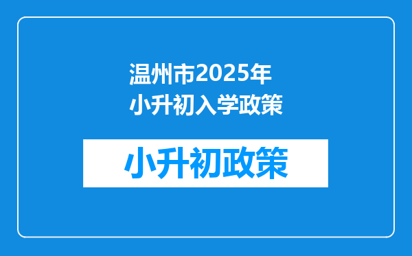 温州市2025年小升初入学政策