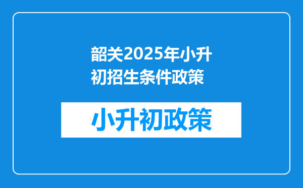 韶关2025年小升初招生条件政策