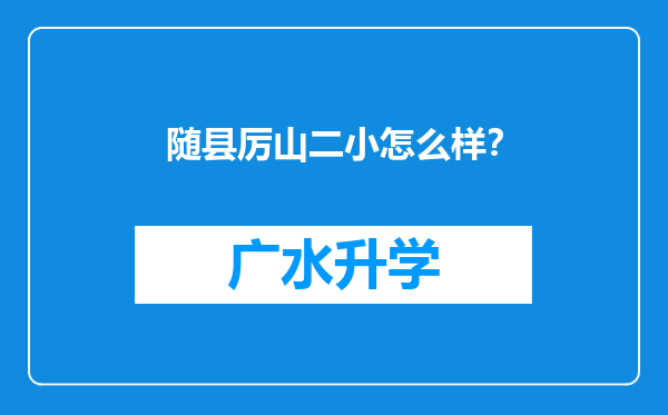 随县厉山二小怎么样？