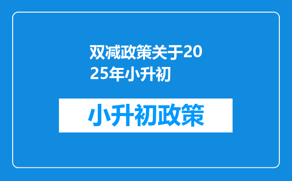 双减政策关于2025年小升初