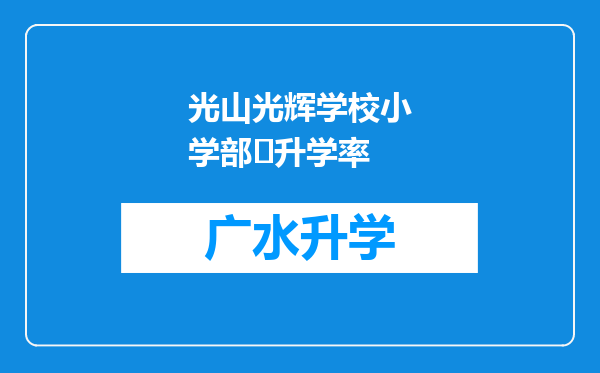 光山光辉学校小学部‌升学率