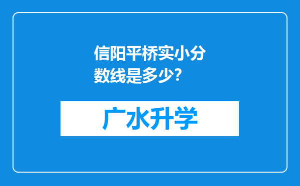 信阳平桥实小分数线是多少？