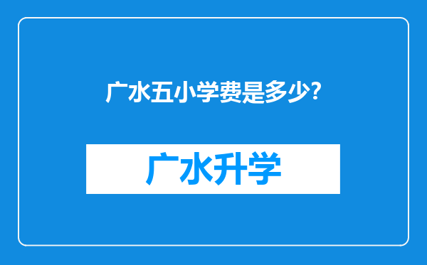 广水五小学费是多少？