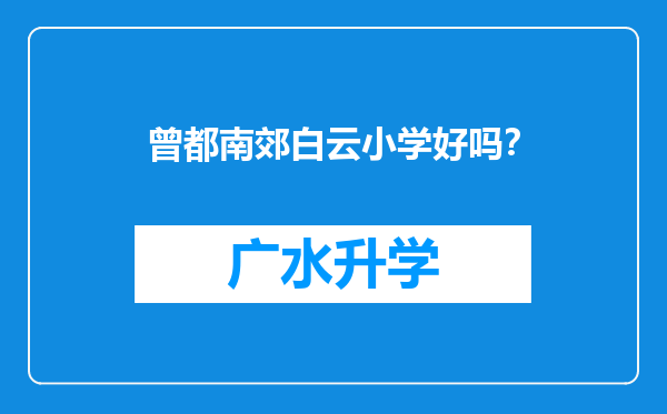 曾都南郊白云小学好吗？