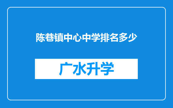 陈巷镇中心中学排名多少